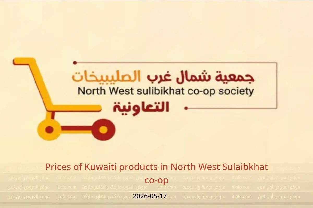 North West Sulaibkhat co-op offers Sunday 17 May 2026 Prices of Kuwaiti products - North West Sulaibkhat co-op - Kuwait - 17 May 2026 – 17 May 2026 - Page 1