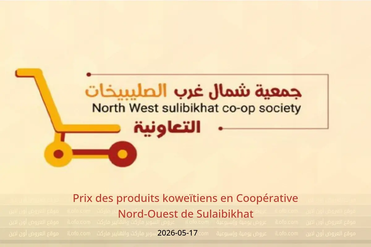 Offres Coopérative Nord-Ouest de Sulaibikhat seulement dimanche 17 mai 2026 Prix des produits koweïtiens - Coopérative Nord-Ouest de Sulaibikhat - Koweït - 17 mai 2026 – 17 mai 2026 - Page 1