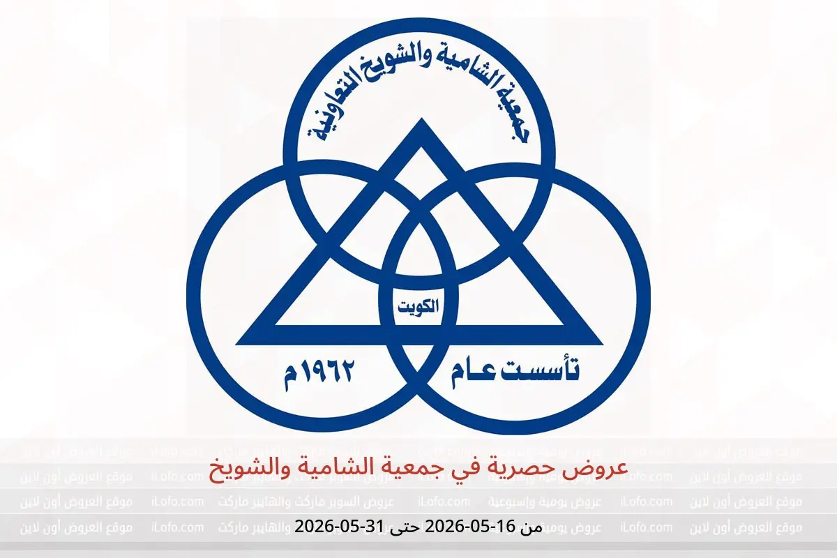 عروض جمعية الشامية والشويخ من ١٦ حتى ٣١ مايو ٢٠٢٦ عروض حصرية - جمعية الشامية والشويخ - الكويت - 16 مايو 2026 – 31 مايو 2026 - صفحة 1