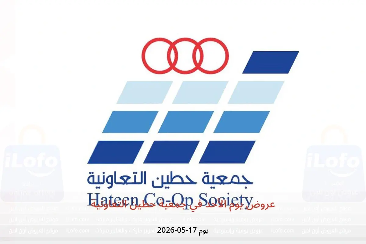 عروض جمعية حطين التعاونية الأحد ١٧ مايو ٢٠٢٦ عروض يوم الأحد - جمعية حطين التعاونية - الكويت - 17 مايو 2026 – 17 مايو 2026 - صفحة 1