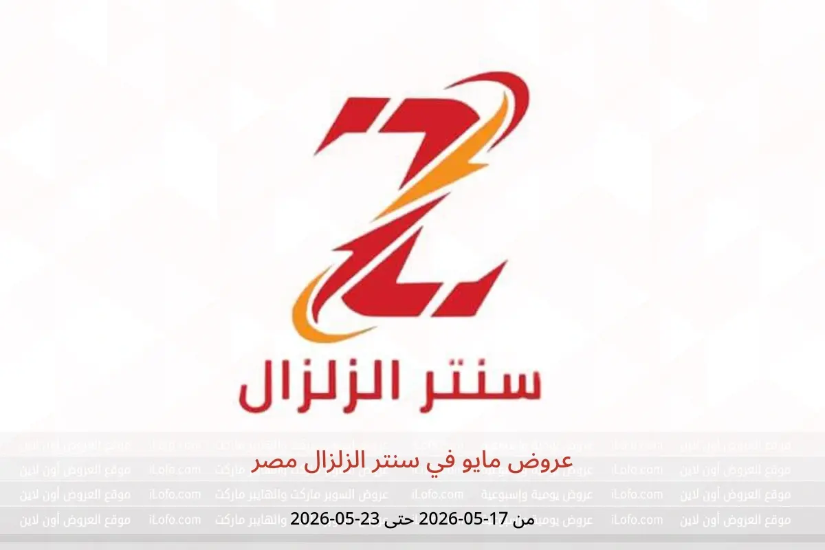 عروض سنتر الزلزال مصر من ١٧ حتى ٢٣ مايو ٢٠٢٦ عروض مايو - سنتر الزلزال - مصر - 17 مايو 2026 – 23 مايو 2026 - صفحة 1