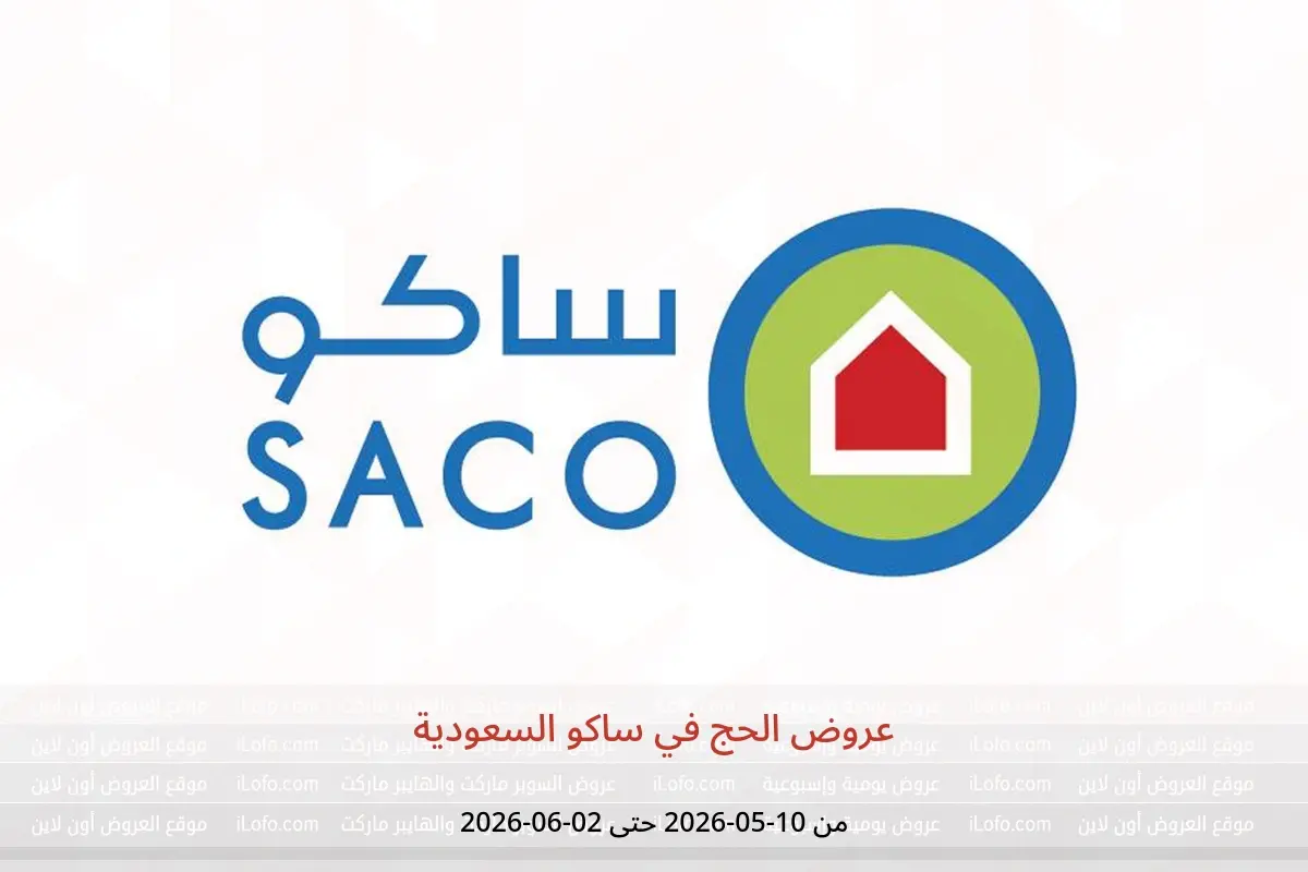 عروض ساكو السعودية من ٢٣ ذو القعدة حتى ١٦ ذو الحجة ١٤٤٧ هـ (١٠ مايو إلى ٢ يونيو ٢٠٢٦) عروض الحج - ساكو - السعودية - 10 مايو 2026 – 2 يونيو 2026 - صفحة 1