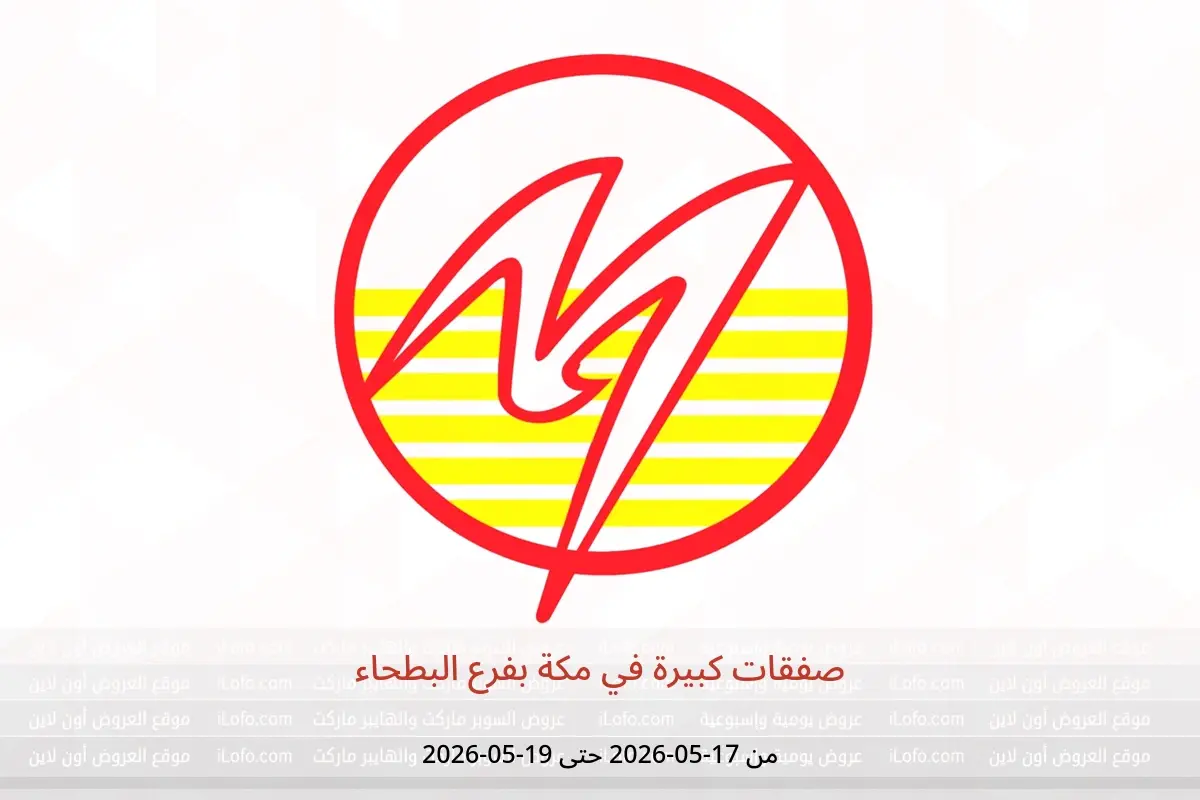 عروض مكة بفرع البطحاء من ٣٠ ذو القعدة حتى ٢ ذو الحجة ١٤٤٧ هـ (١٧ إلى ١٩ مايو ٢٠٢٦) صفقات كبيرة - مكة - السعودية - 17 مايو 2026 – 19 مايو 2026 - صفحة 1