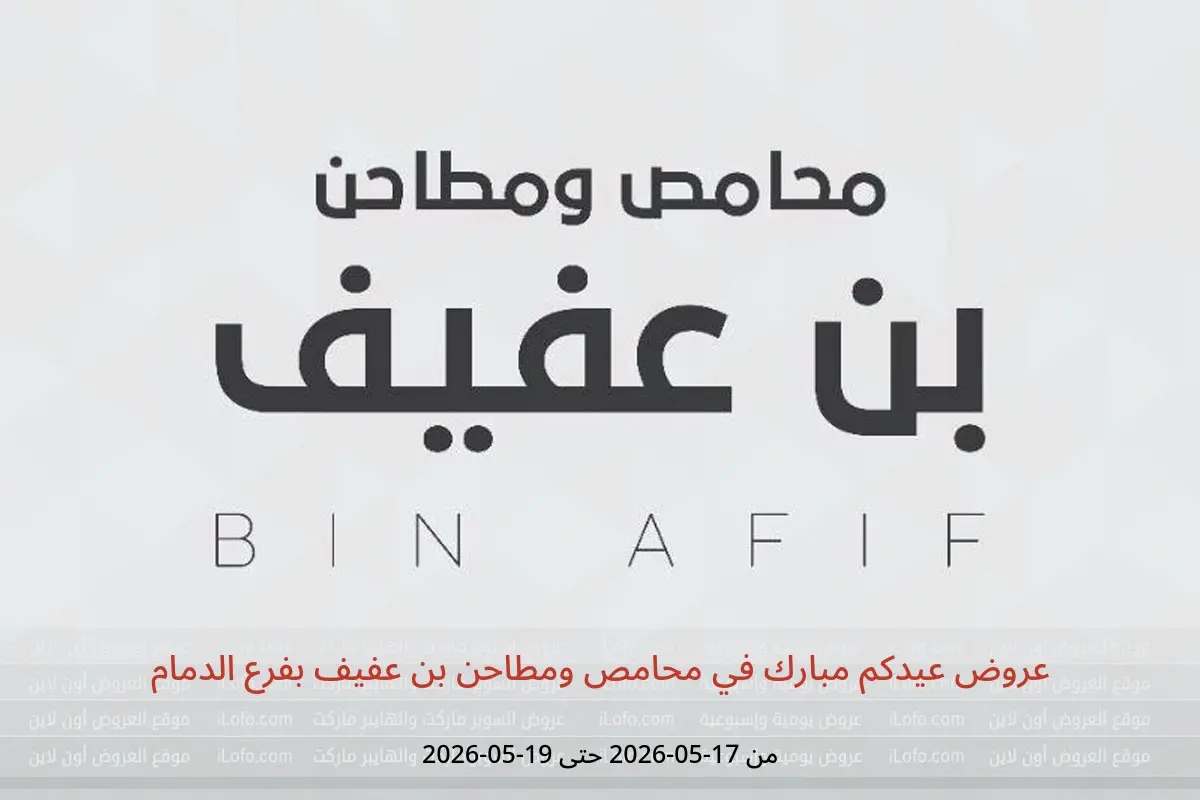 عروض محامص ومطاحن بن عفيف بفرع الدمام من ٣٠ ذو القعدة حتى ٢ ذو الحجة ١٤٤٧ هـ (١٧ إلى ١٩ مايو ٢٠٢٦) عروض عيدكم مبارك - محامص ومطاحن بن عفيف - السعودية - 17 مايو 2026 – 19 مايو 2026 - صفحة 1