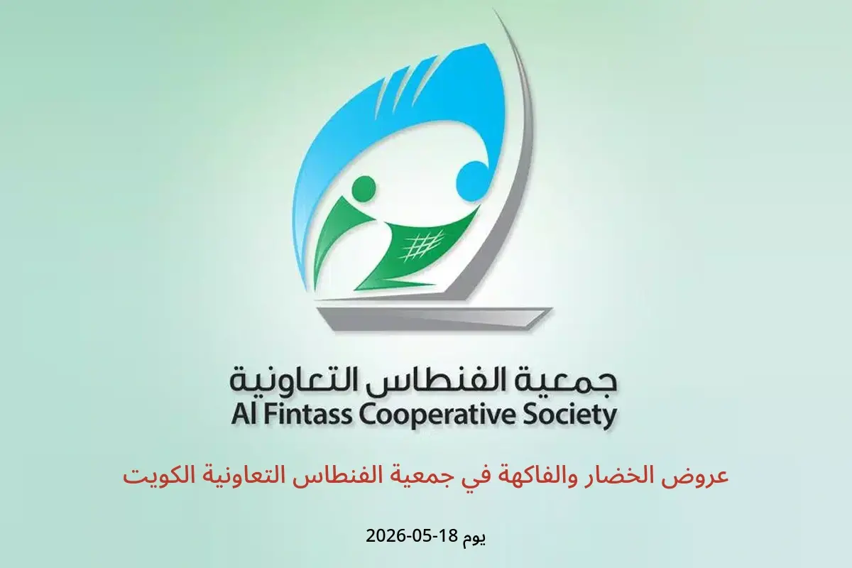 عروض جمعية الفنطاس التعاونية الكويت الاثنين ١٨ مايو ٢٠٢٦ عروض الخضار والفاكهة - جمعية الفنطاس التعاونية - الكويت - 18 مايو 2026 – 18 مايو 2026 - صفحة 1