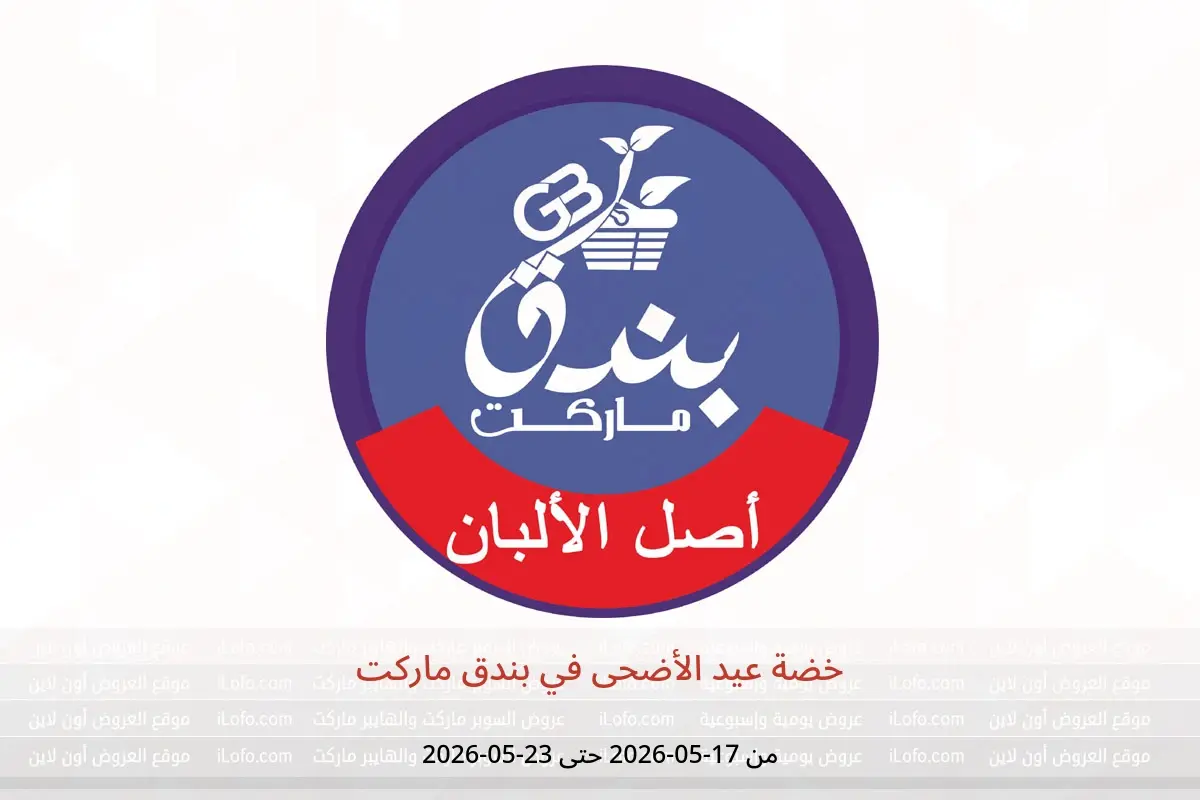 عروض بندق ماركت من ١٧ حتى ٢٣ مايو ٢٠٢٦ خضة عيد الأضحى - بندق ماركت - مصر - 17 مايو 2026 – 23 مايو 2026 - صفحة 1