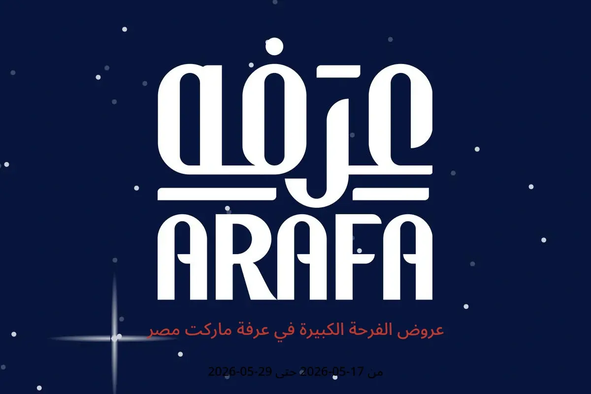 عروض عرفة ماركت مصر من ١٧ حتى ٢٩ مايو ٢٠٢٦ عروض الفرحة الكبيرة - عرفة ماركت - مصر - 17 مايو 2026 – 29 مايو 2026 - صفحة 1