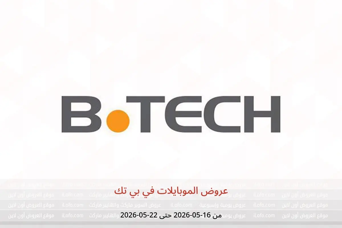 عروض بي تك من ١٦ حتى ٢٢ مايو ٢٠٢٦ عروض الموبايلات - بي تك - مصر - 16 مايو 2026 – 22 مايو 2026 - صفحة 1