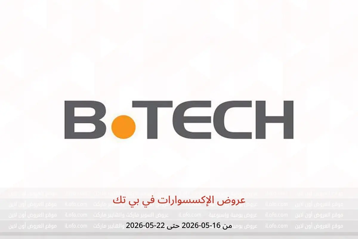 عروض بي تك من ١٦ حتى ٢٢ مايو ٢٠٢٦ عروض الإكسسوارات - بي تك - مصر - 16 مايو 2026 – 22 مايو 2026 - صفحة 1