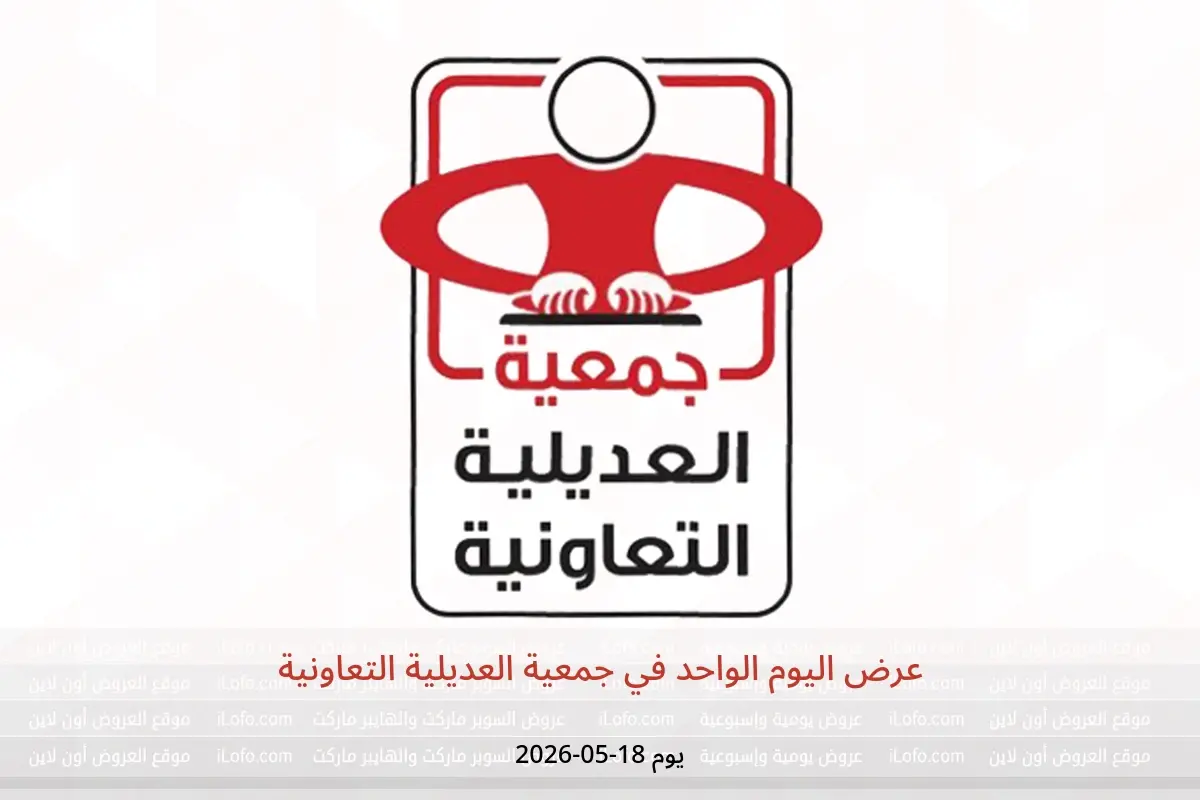 عروض جمعية العديلية التعاونية الاثنين ١٨ مايو ٢٠٢٦ عرض اليوم الواحد - جمعية العديلية التعاونية - الكويت - 18 مايو 2026 – 18 مايو 2026 - صفحة 1
