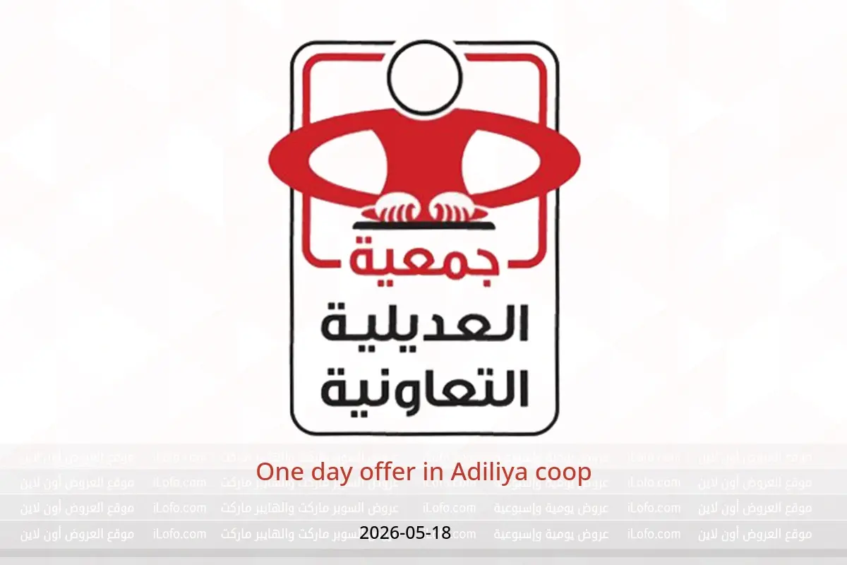 Adiliya coop offers Monday 18 May 2026 One day offer - Adiliya coop - Kuwait - 18 May 2026 – 18 May 2026 - Page 1