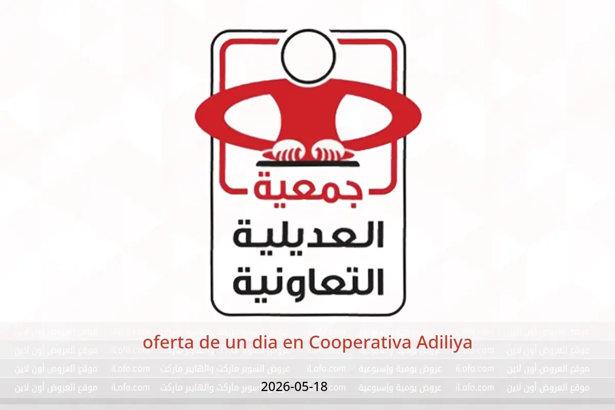 Ofertas de Cooperativa Adiliya lunes 18 mayo 2026 oferta de un dia - Cooperativa Adiliya - Kuwait - 18 mayo 2026 – 18 mayo 2026 - Página 1