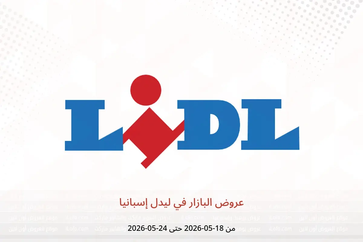 عروض ليدل إسبانيا من ١٨ حتى ٢٤ مايو ٢٠٢٦ عروض البازار - ليدل - إسبانيا - 18 مايو 2026 – 24 مايو 2026 - صفحة 1