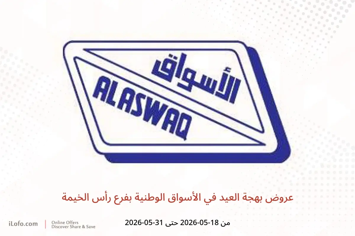 عروض الأسواق الوطنية بفرع رأس الخيمة من ١٨ حتى ٣١ مايو ٢٠٢٦ عروض بهجة العيد - الأسواق الوطنية - الإمارات - 18 مايو 2026 – 31 مايو 2026 - صفحة 1