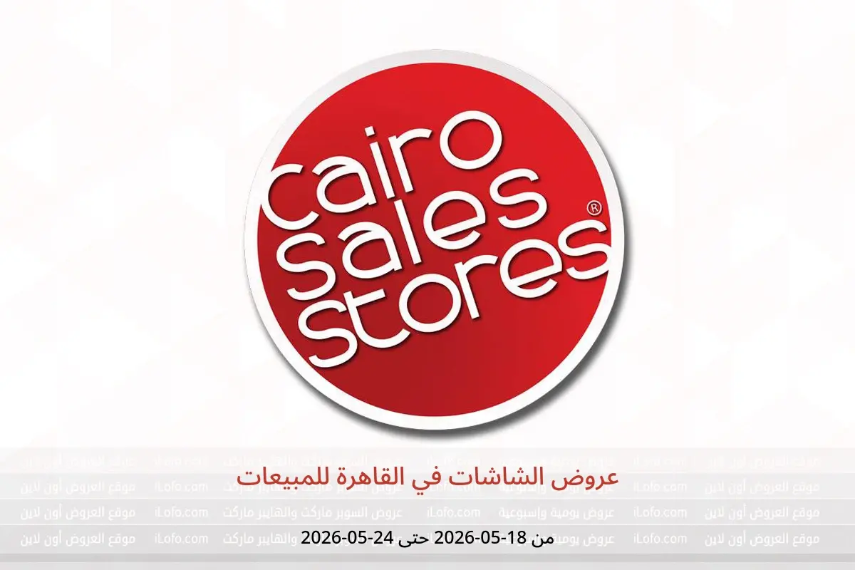 عروض القاهرة للمبيعات من ١٨ حتى ٢٤ مايو ٢٠٢٦ عروض الشاشات - القاهرة للمبيعات - مصر - 18 مايو 2026 – 24 مايو 2026 - صفحة 1