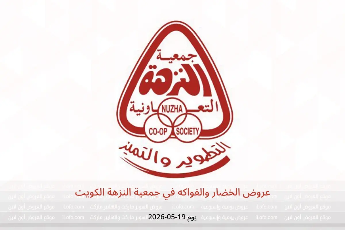 عروض جمعية النزهة الكويت الثلاثاء ١٩ مايو ٢٠٢٦ عروض الخضار والفواكه - جمعية النزهة - الكويت - 19 مايو 2026 – 19 مايو 2026 - صفحة 1