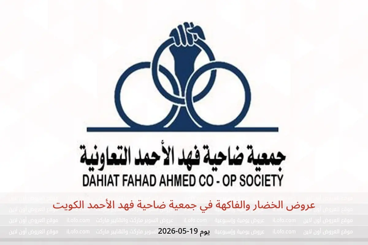 عروض جمعية ضاحية فهد الأحمد الكويت الثلاثاء ١٩ مايو ٢٠٢٦ عروض الخضار والفاكهة - جمعية ضاحية فهد الأحمد - الكويت - 19 مايو 2026 – 19 مايو 2026 - صفحة 1