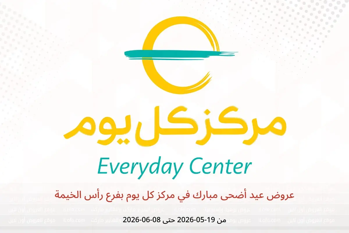 عروض مركز كل يوم بفرع رأس الخيمة من ١٩ مايو حتى ٨ يونيو ٢٠٢٦ عروض عيد أضحى مبارك - مركز كل يوم - الإمارات - 19 مايو 2026 – 8 يونيو 2026 - صفحة 1
