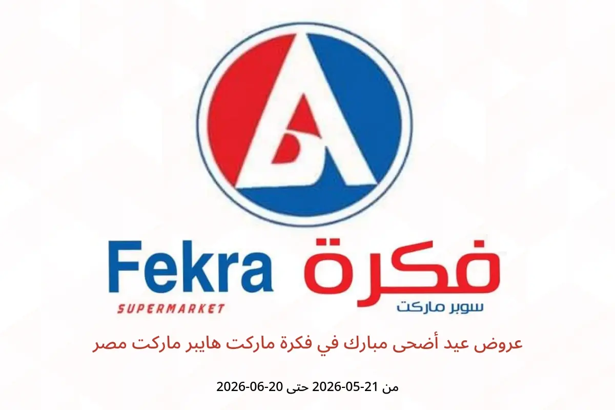 عروض فكرة ماركت هايبر ماركت مصر من ٢١ مايو حتى ٢٠ يونيو ٢٠٢٦ عروض عيد أضحى مبارك - فكرة ماركت - مصر - 21 مايو 2026 – 20 يونيو 2026 - صفحة 1