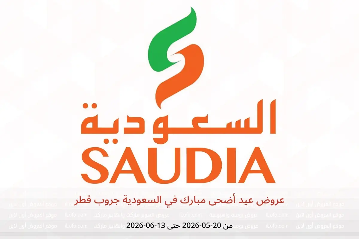 عروض السعودية جروب قطر من ٢٠ مايو حتى ١٣ يونيو ٢٠٢٦ عروض عيد أضحى مبارك - السعودية جروب - قطر - 20 مايو 2026 – 13 يونيو 2026 - صفحة 1