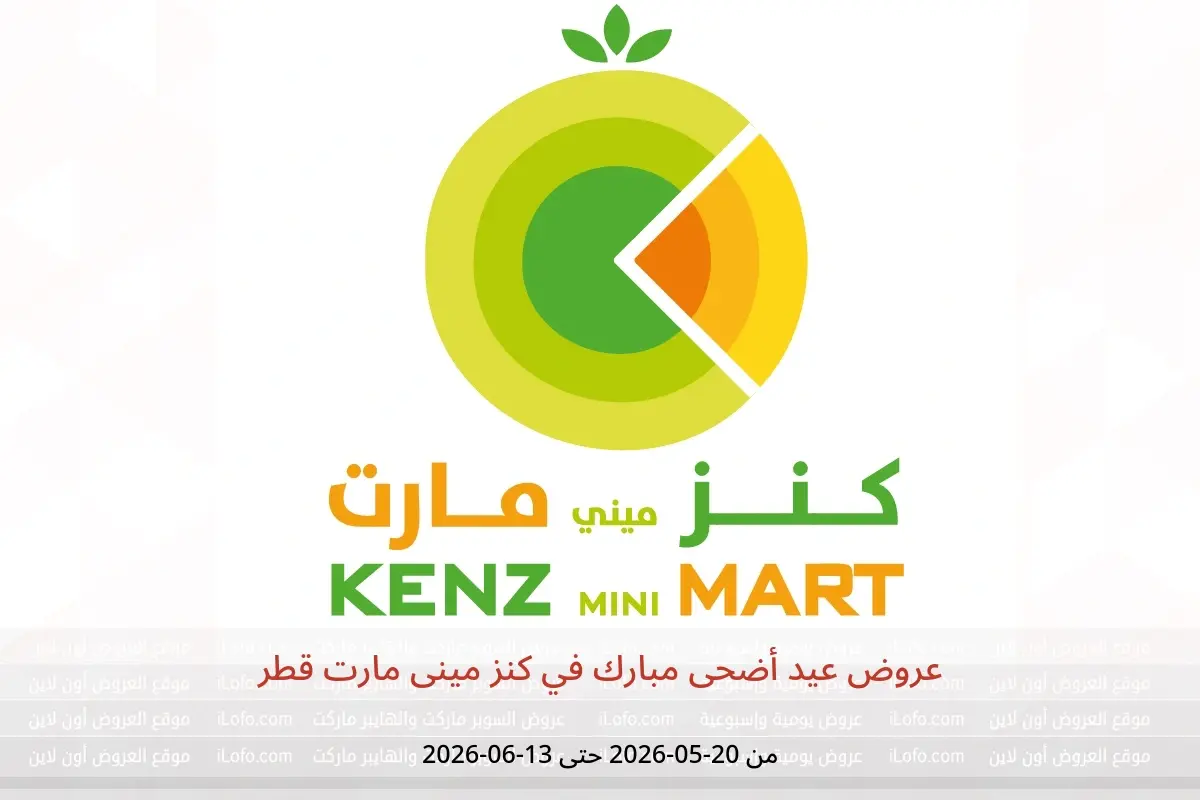 عروض كنز مينى مارت قطر من ٢٠ مايو حتى ١٣ يونيو ٢٠٢٦ عروض عيد أضحى مبارك - كنز مينى مارت - قطر - 20 مايو 2026 – 13 يونيو 2026 - صفحة 1