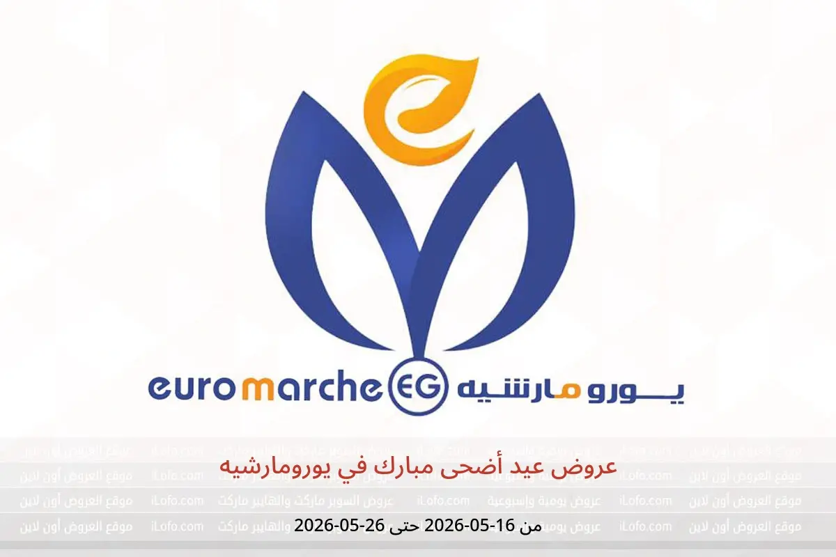 عروض يورومارشيه من ١٦ حتى ٢٦ مايو ٢٠٢٦ عروض عيد أضحى مبارك - يورومارشيه - مصر - 16 مايو 2026 – 26 مايو 2026 - صفحة 1