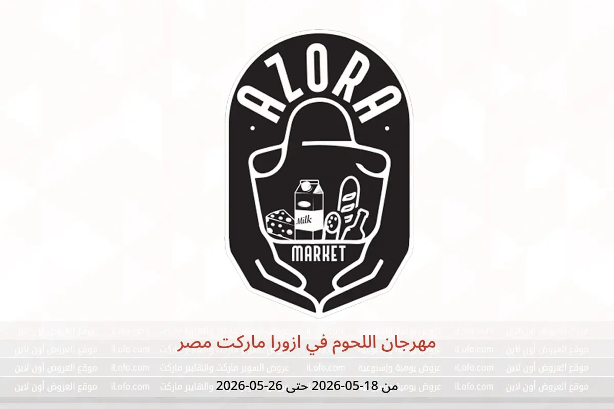 عروض ازورا ماركت مصر من ١٨ حتى ٢٦ مايو ٢٠٢٦ مهرجان اللحوم - ازورا ماركت - مصر - 18 مايو 2026 – 26 مايو 2026 - صفحة 1