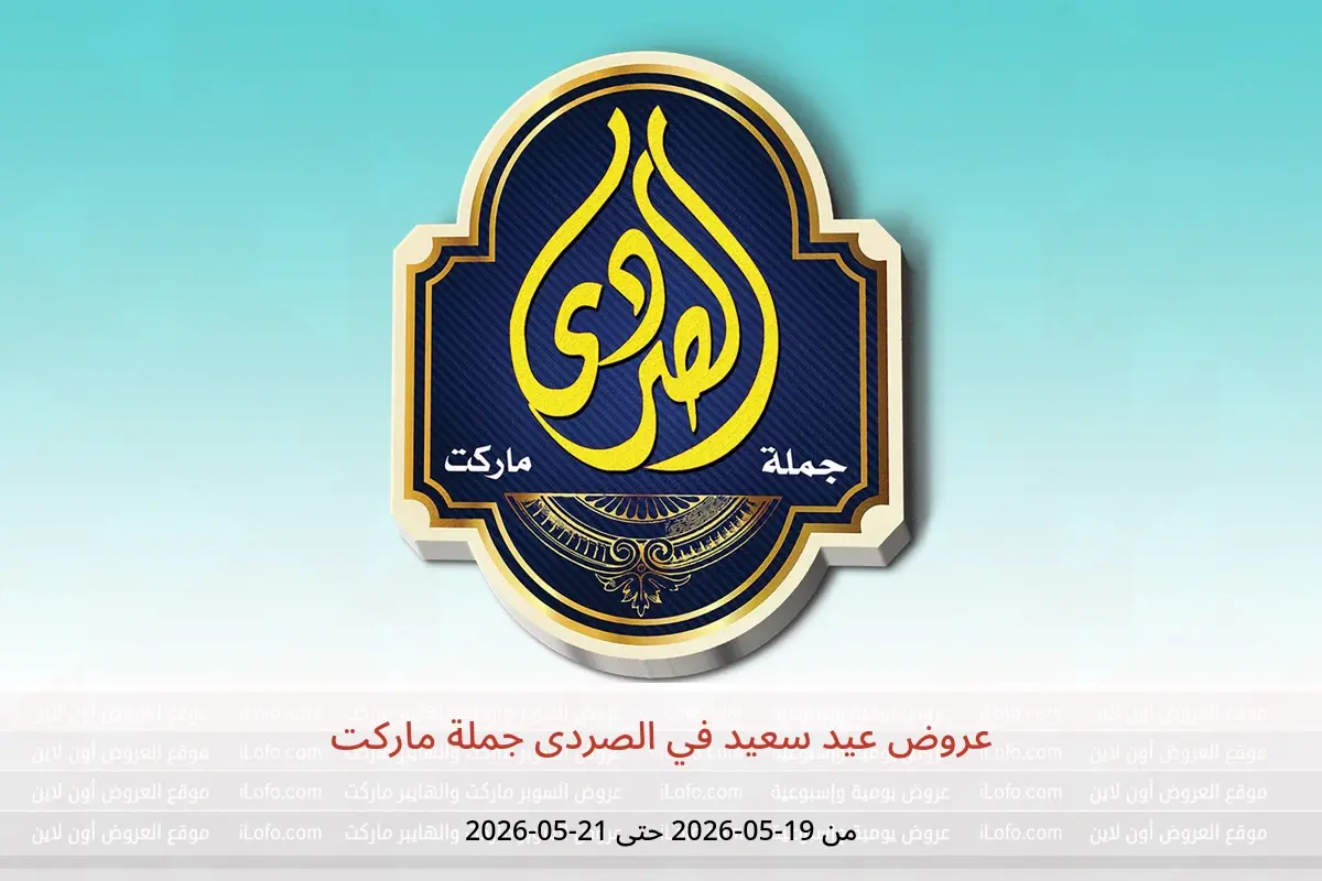 عروض الصردى جملة ماركت من ١٩ حتى ٢١ مايو ٢٠٢٦ عروض عيد سعيد - الصردى جملة ماركت - مصر - 19 مايو 2026 – 21 مايو 2026 - صفحة 1