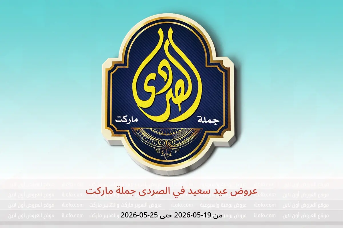 عروض الصردى جملة ماركت من ١٩ حتى ٢٥ مايو ٢٠٢٦ عروض عيد سعيد - الصردى جملة ماركت - مصر - 19 مايو 2026 – 25 مايو 2026 - صفحة 1