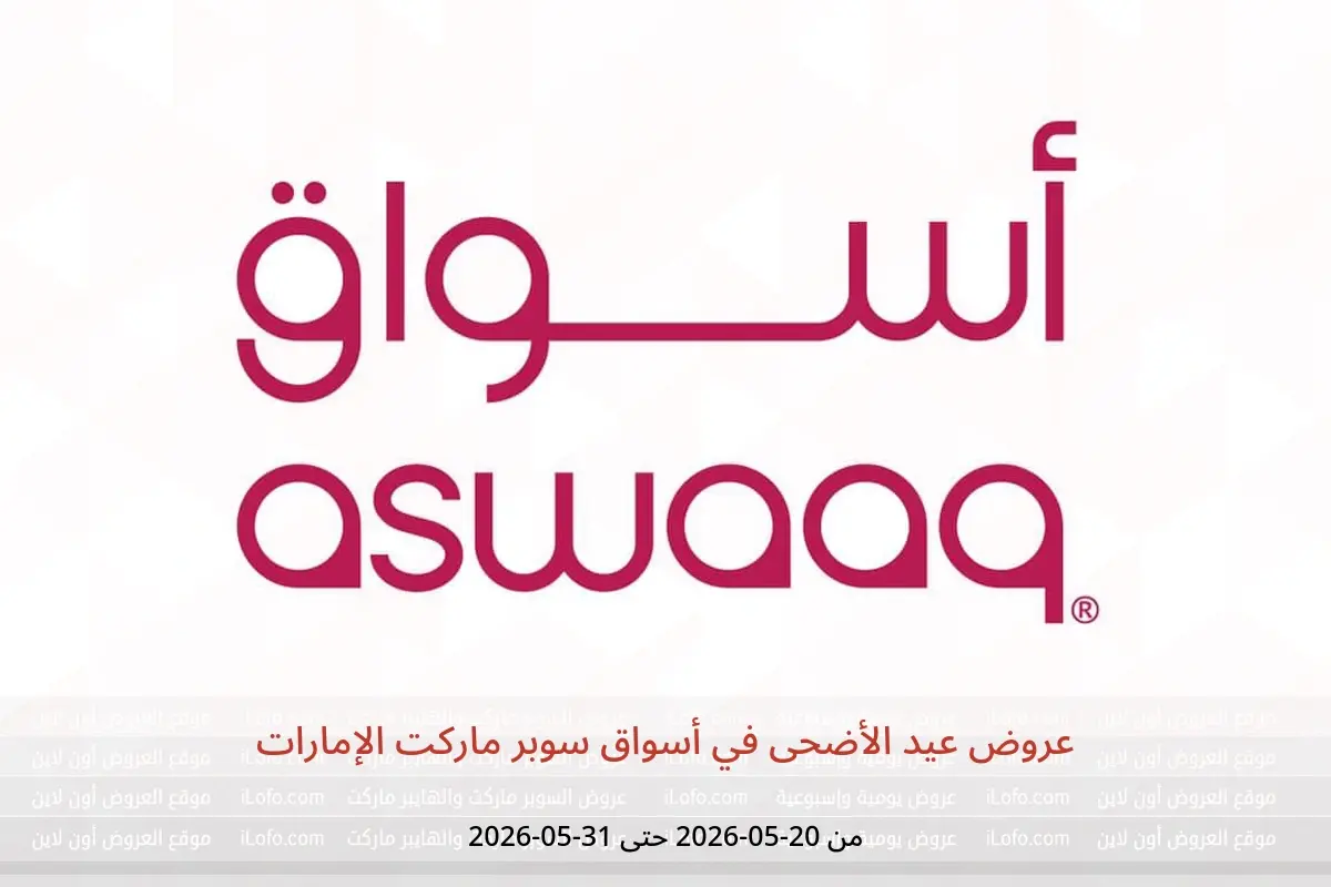 عروض أسواق سوبر ماركت الإمارات من ٢٠ حتى ٣١ مايو ٢٠٢٦ عروض عيد الأضحى - أسواق سوبر ماركت - الإمارات - 20 مايو 2026 – 31 مايو 2026 - صفحة 1