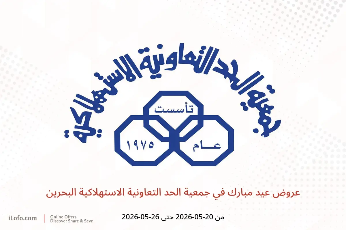 عروض جمعية الحد التعاونية الاستهلاكية البحرين من ٢٠ حتى ٢٦ مايو ٢٠٢٦ عروض عيد مبارك - جمعية الحد التعاونية الاستهلاكية - البحرين - 20 مايو 2026 – 26 مايو 2026 - صفحة 1