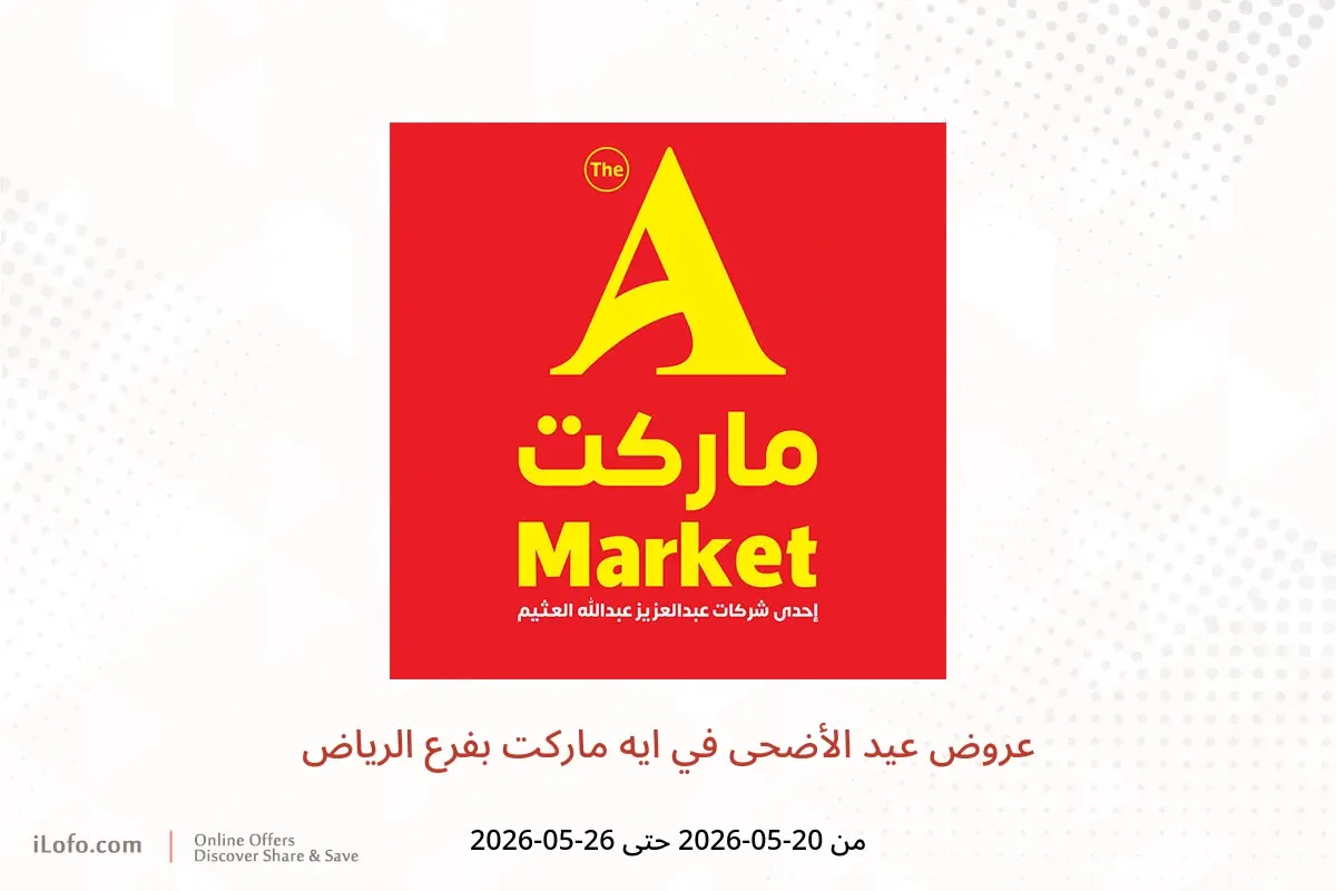 عروض ايه ماركت بفرع الرياض من ٣ حتى ٩ ذو الحجة ١٤٤٧ هـ (٢٠ إلى ٢٦ مايو ٢٠٢٦) عروض عيد الأضحى - ايه ماركت - السعودية - 20 مايو 2026 – 26 مايو 2026 - صفحة 1