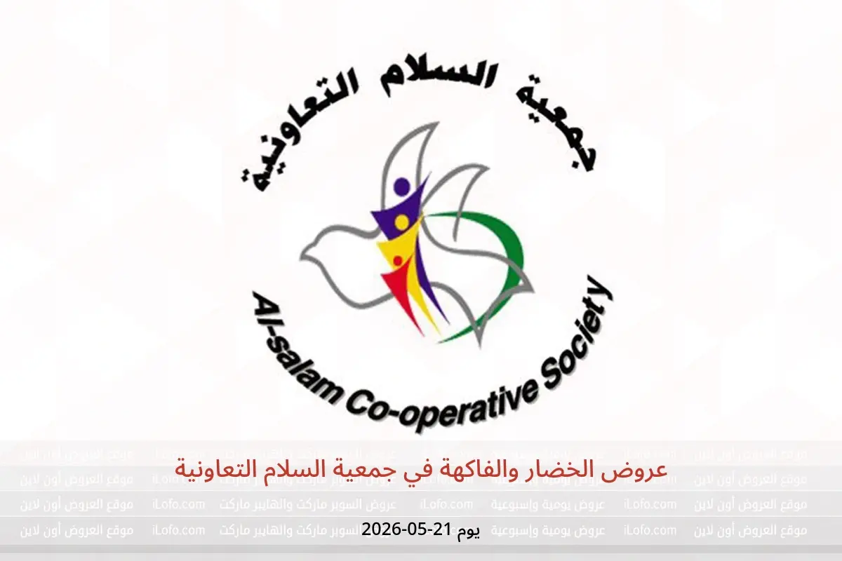 عروض جمعية السلام التعاونية الخميس ٢١ مايو ٢٠٢٦ عروض الخضار والفاكهة - جمعية السلام التعاونية - الكويت - 21 مايو 2026 – 21 مايو 2026 - صفحة 1