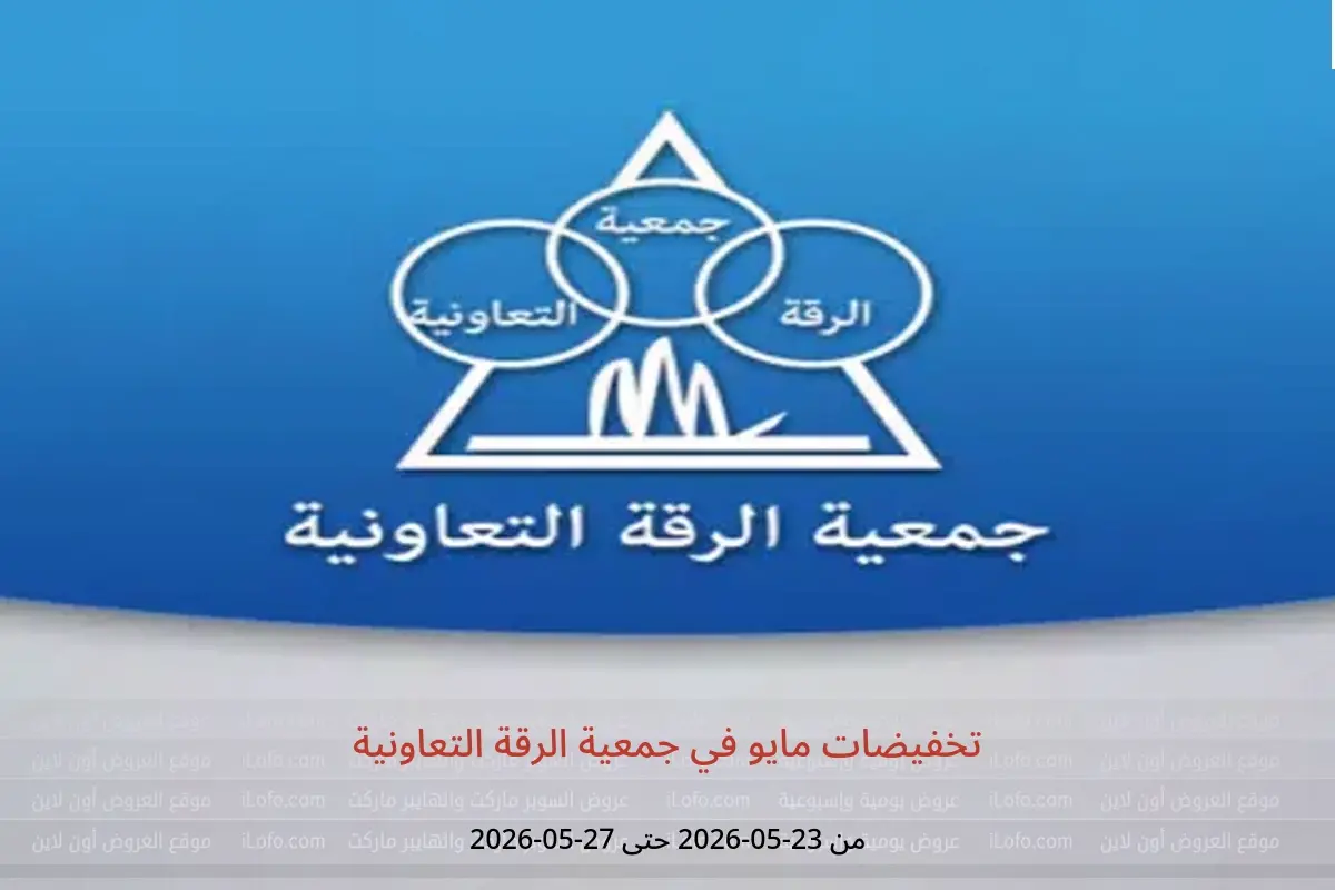 عروض جمعية الرقة التعاونية من ٢٣ حتى ٢٧ مايو ٢٠٢٦ تخفيضات مايو - جمعية الرقة التعاونية - الكويت - 23 مايو 2026 – 27 مايو 2026 - صفحة 1