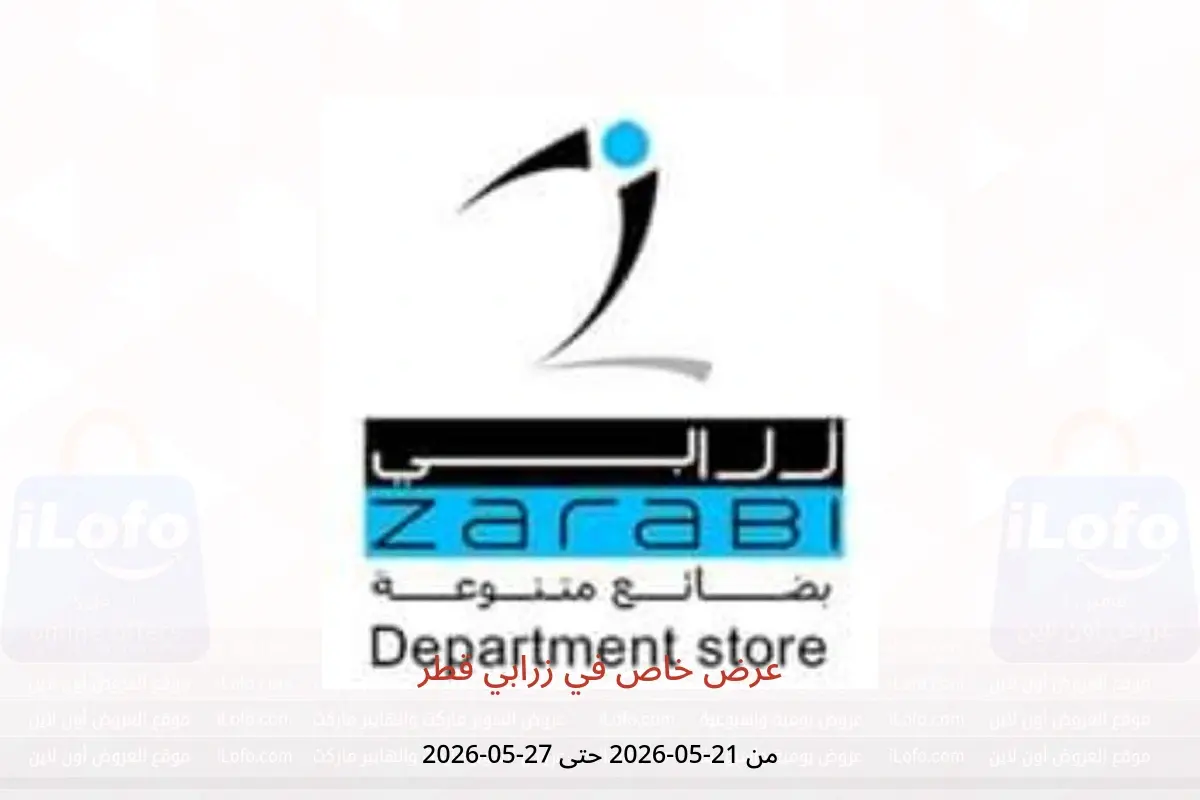 عروض زرابي قطر من ٢١ حتى ٢٧ مايو ٢٠٢٦ عرض خاص - زرابي - قطر - 21 مايو 2026 – 27 مايو 2026 - صفحة 1
