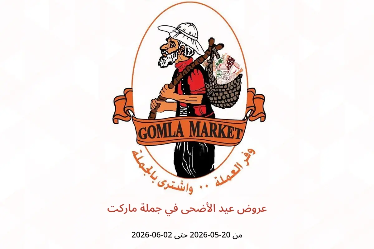 عروض جملة ماركت من ٢٠ مايو حتى ٢ يونيو ٢٠٢٦ عروض عيد الأضحى - جملة ماركت - مصر - 20 مايو 2026 – 2 يونيو 2026 - صفحة 1