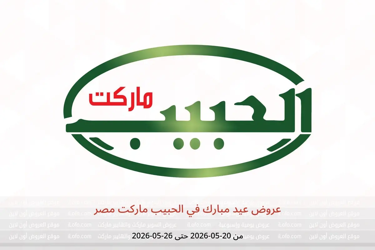 عروض الحبيب ماركت مصر من ٢٠ حتى ٢٦ مايو ٢٠٢٦ عروض عيد مبارك - الحبيب ماركت - مصر - 20 مايو 2026 – 26 مايو 2026 - صفحة 1