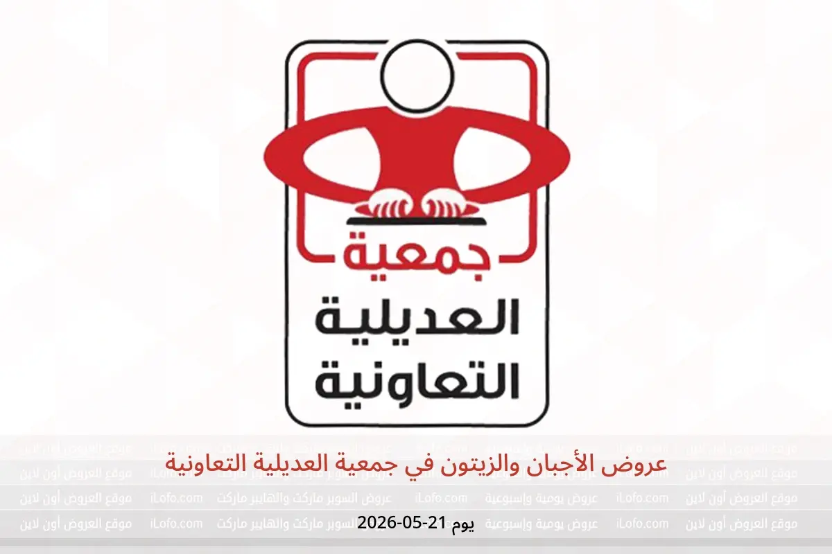 عروض جمعية العديلية التعاونية الخميس ٢١ مايو ٢٠٢٦ عروض الأجبان والزيتون - جمعية العديلية التعاونية - الكويت - 21 مايو 2026 – 21 مايو 2026 - صفحة 1