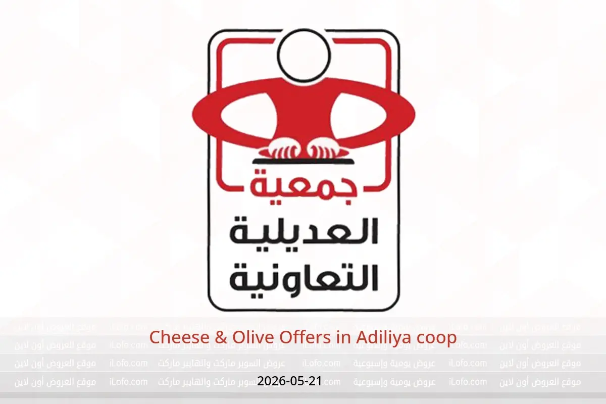 Adiliya coop offers Thursday 21 May 2026 Cheese & Olive Offers - Adiliya coop - Kuwait - 21 May 2026 – 21 May 2026 - Page 1