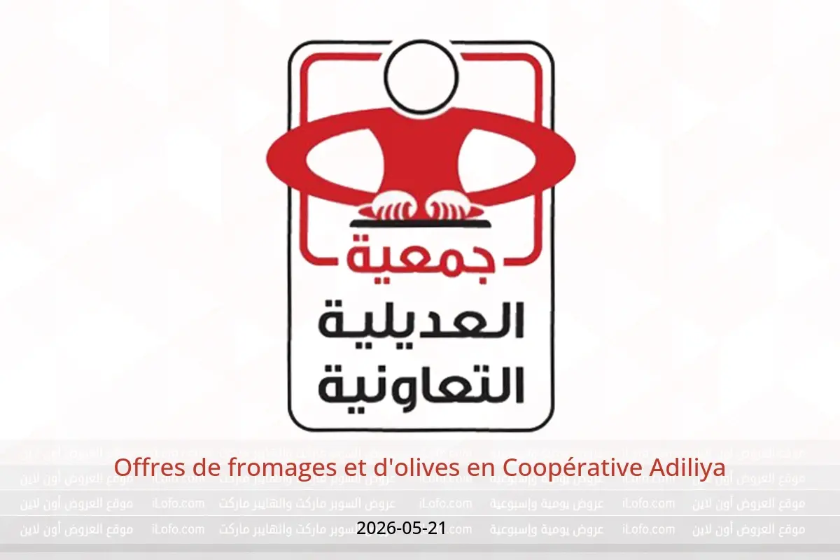 Offres Coopérative Adiliya seulement jeudi 21 mai 2026 Offres de fromages et d'olives - Coopérative Adiliya - Koweït - 21 mai 2026 – 21 mai 2026 - Page 1