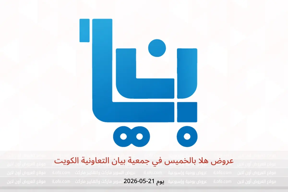 عروض جمعية بيان التعاونية الكويت الخميس ٢١ مايو ٢٠٢٦ عروض هلا بالخميس - جمعية بيان التعاونية - الكويت - 21 مايو 2026 – 21 مايو 2026 - صفحة 1