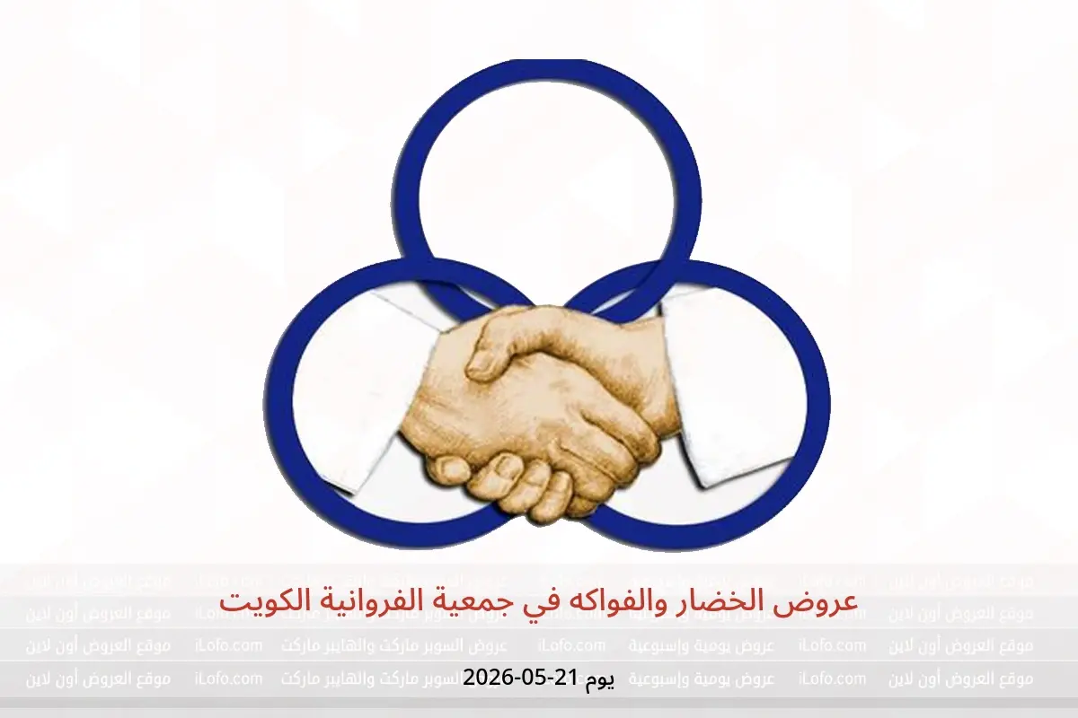 عروض جمعية الفروانية الكويت الخميس ٢١ مايو ٢٠٢٦ عروض الخضار والفواكه - جمعية الفروانية - الكويت - 21 مايو 2026 – 21 مايو 2026 - صفحة 1