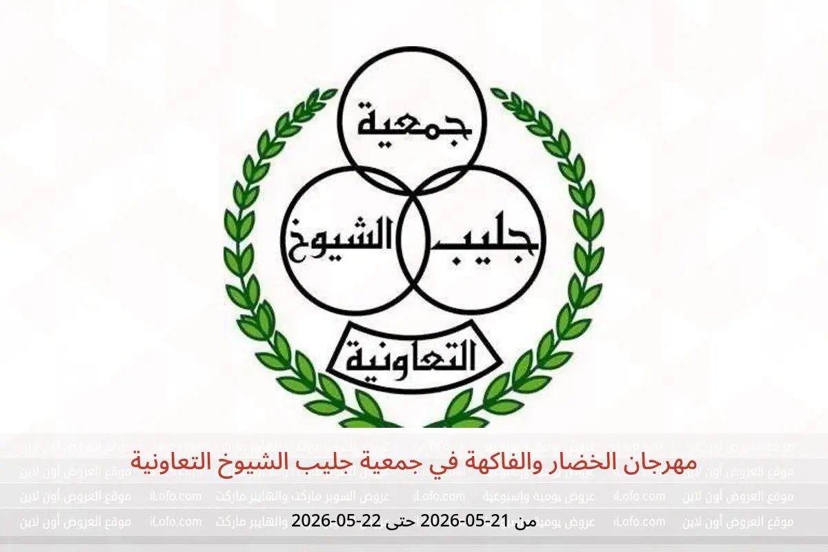 عروض جمعية جليب الشيوخ التعاونية من ٢١ حتى ٢٢ مايو ٢٠٢٦ مهرجان الخضار والفاكهة - جمعية جليب الشيوخ التعاونية - الكويت - 21 مايو 2026 – 22 مايو 2026 - صفحة 1