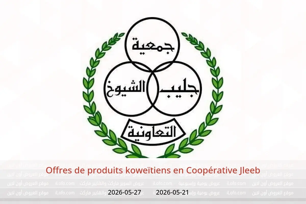 Offres Coopérative Jleeb de 21 à 27 mai 2026 Offres de produits koweïtiens - Coopérative Jleeb - Koweït - 21 mai 2026 – 27 mai 2026 - Page 1