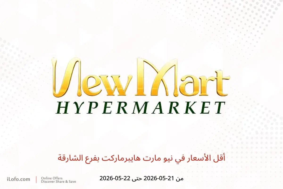 عروض نيو مارت هايبرماركت بفرع الشارقة من ٢١ حتى ٢٢ مايو ٢٠٢٦ أقل الأسعار - نيو مارت هايبرماركت - الإمارات - 21 مايو 2026 – 22 مايو 2026 - صفحة 1