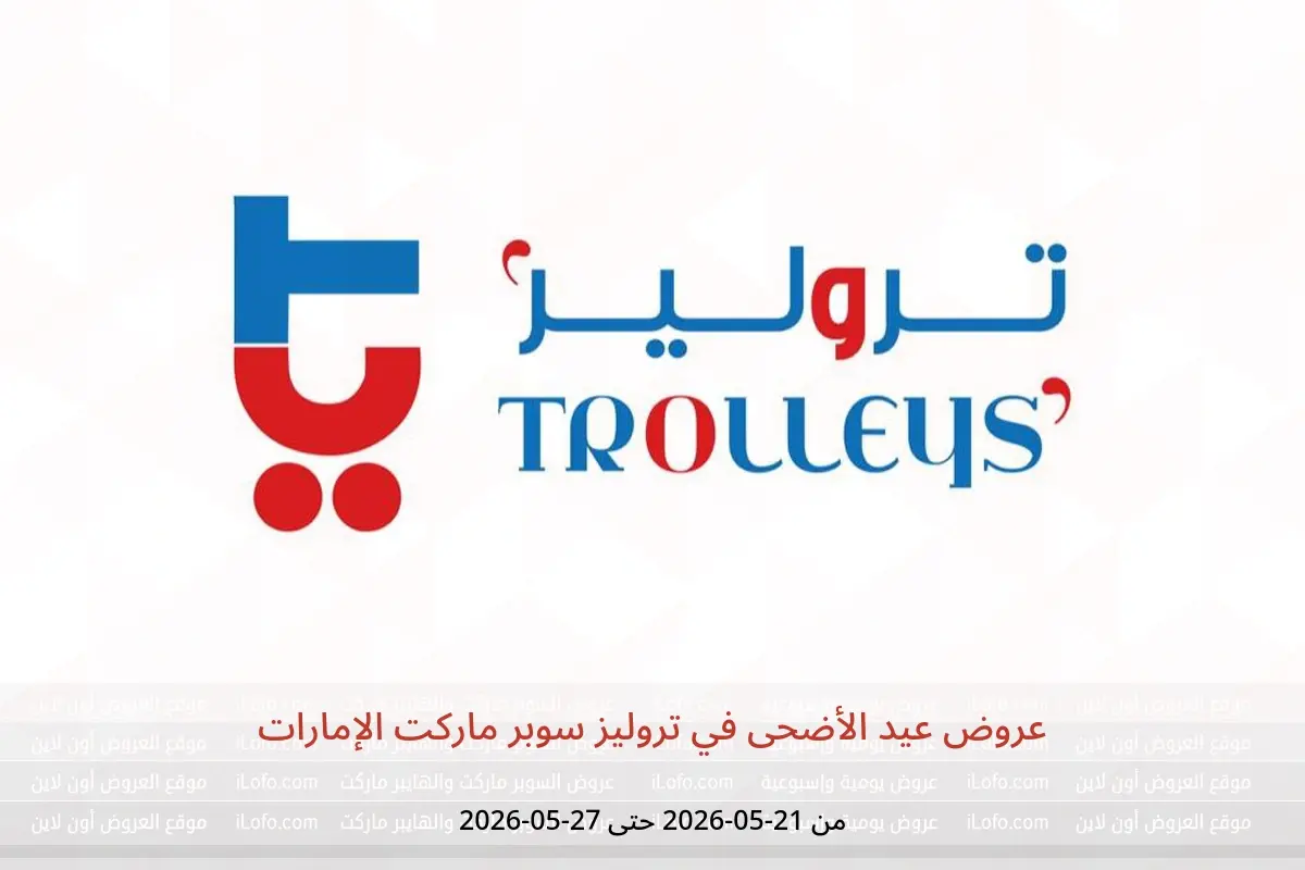 عروض تروليز سوبر ماركت الإمارات من ٢١ حتى ٢٧ مايو ٢٠٢٦ عروض عيد الأضحى - تروليز سوبر ماركت - الإمارات - 21 مايو 2026 – 27 مايو 2026 - صفحة 1