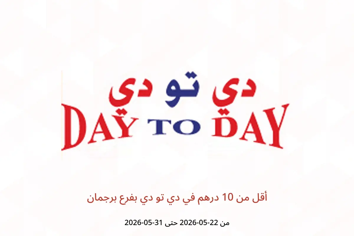 عروض دي تو دي بفرع برجمان من ٢٢ حتى ٣١ مايو ٢٠٢٦ أقل من 10 درهم - دي تو دي - الإمارات - 22 مايو 2026 – 31 مايو 2026 - صفحة 1