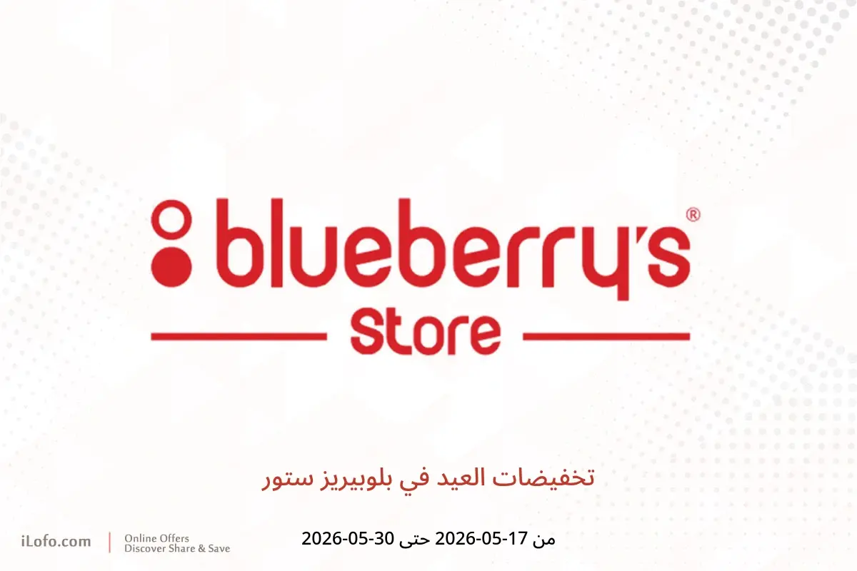 عروض بلوبيريز ستور من ١٧ حتى ٣٠ مايو ٢٠٢٦ تخفيضات العيد - بلوبيريز ستور - عمان - 17 مايو 2026 – 30 مايو 2026 - صفحة 1