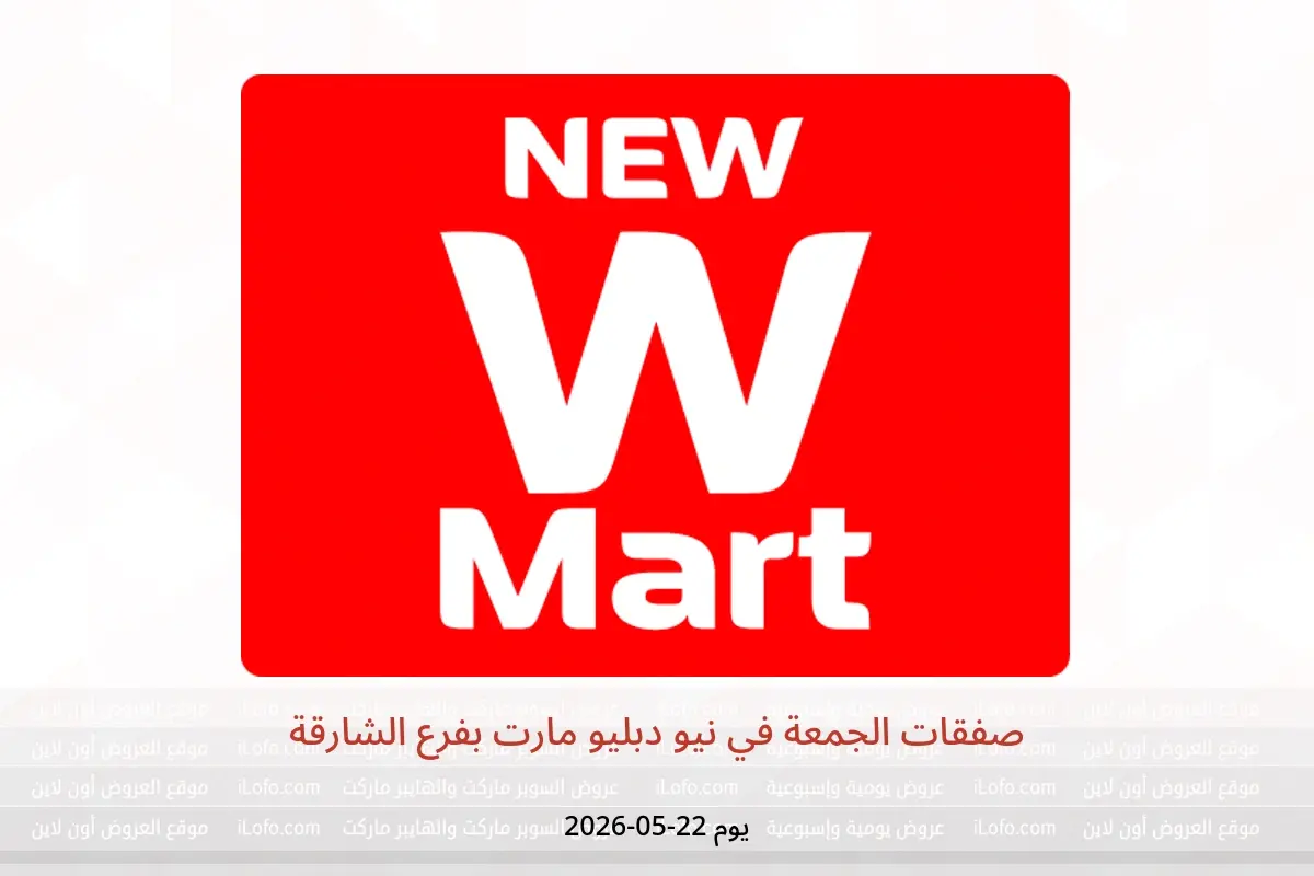 عروض نيو دبليو مارت بفرع الشارقة الجمعة ٢٢ مايو ٢٠٢٦ صفقات الجمعة - نيو دبليو مارت - الإمارات - 22 مايو 2026 – 22 مايو 2026 - صفحة 1