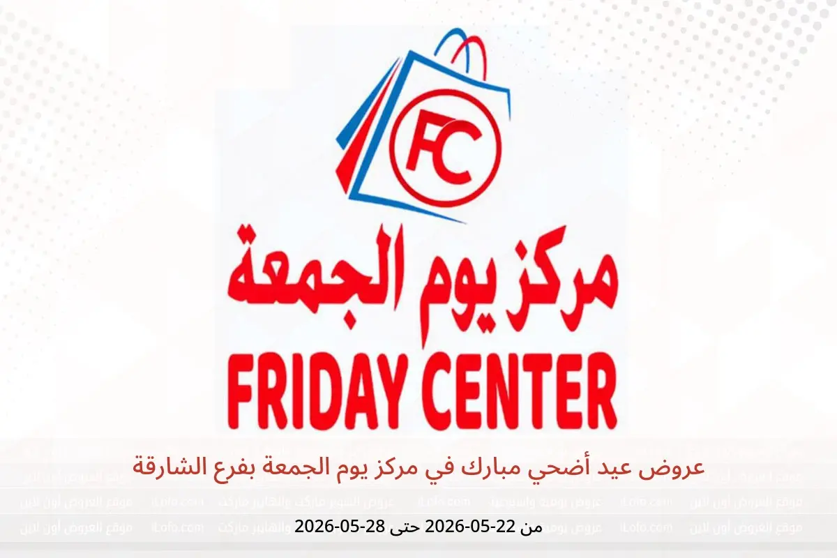 عروض مركز يوم الجمعة بفرع الشارقة من ٢٢ حتى ٢٨ مايو ٢٠٢٦ عروض عيد أضحي مبارك - مركز يوم الجمعة - الإمارات - 22 مايو 2026 – 28 مايو 2026 - صفحة 1